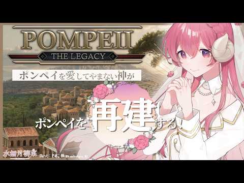【Pompeii: The Legacy】都市建設シミュレーター|古代都市ポンペイを再建する! 【Vtuber / 水無月柳菜】