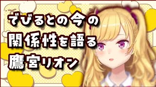 でびリオンの今の関係性を語る鷹宮リオン
