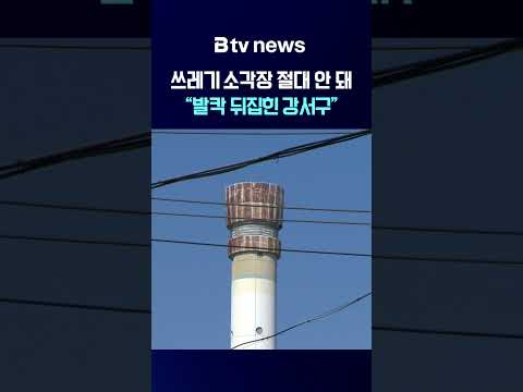 "쓰레기 소각장 절대 안 돼" 발칵 뒤집힌 강서구 [부산]