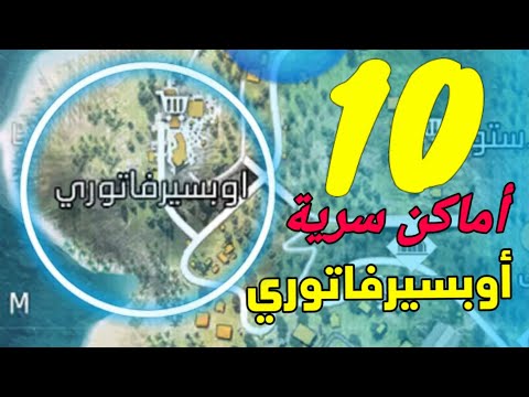 10 أماكن سرية جداا لرفع الرنكد في أبسرفاتوري 🔥😱 | SAMSUNG,A3,A5,A6,A7,J2,J5,J7,S5,S6,S7,S9,A10,A0