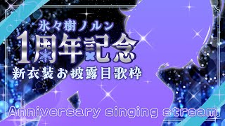 【 #歌枠 / #記念配信 】告知あり＊新衣装で歌う💓1周年記念 特別歌LIVE【 Karaoke / #新人vtuber / 氷々樹ノルン