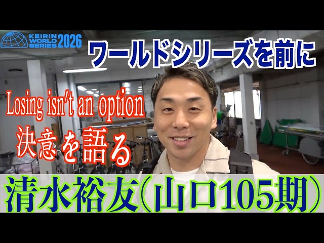 【防府競輪・FⅡ競輪ワールドシリーズ】清水裕友「Losing isn't an option」