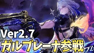 【鳴潮Live】Ver2.7「ガルブレーナ」参戦!潮汐任務最高だったな!