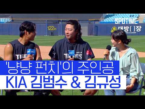 "우리 친해요ㅋㅋ" 타이거즈 김범수 김규성의 특급 케미  #KBO