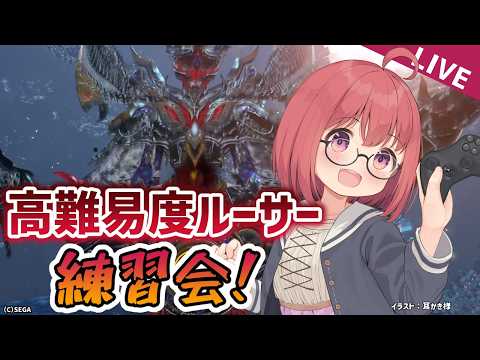 【PSO2NGS】それでも懲りずにルーサー練習会【参加方法は概要欄】