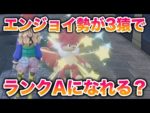 【検証】エンジョイ勢でも非伝説環境なら3猿でランクAになれる？