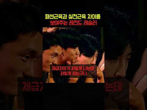 패션근육과 실전근육의 차이를 보여주는 레전드 레슬러