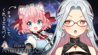 【ELDEN RING NIGHTREIGN】 大先輩にキャリーしてもらうナイトレイン！ with 桜川モナミ【ゲーム実況 / 乙奈りの】 