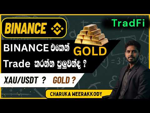 Whats is Binance TradFi | Explained in sinhala