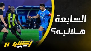 أكشن مع وليد : هل سيفوز الهلال للمرة السابعة على الاتحاد