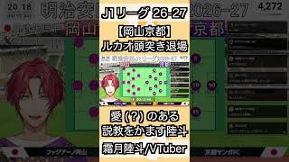 【岡山京都】ルカオの頭突き退場！愛ある説教をかます陸斗　#切り抜き #shorts