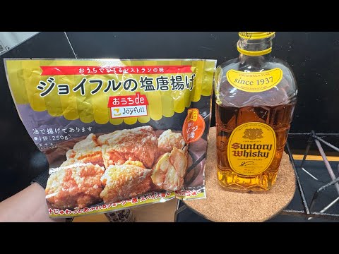 ジョイフルで馬鹿みたいにお酒飲みたいが、近所にジョイフルがないのでお家ジョイフル唐揚げパーリーを敢行してハイボールをキメるだけの動画