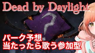 【DbD】サムネ再利用これしかなったwカオスシャッフル皆で遊ぼう！ゲームと雑談を楽しむ参加型【絶叫雑談】