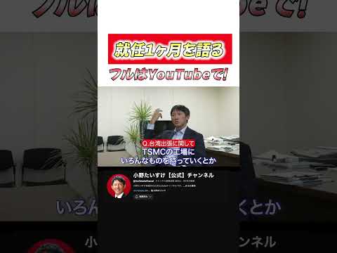 【Q&A】台湾出張について八代市市長小野たいすけが語る。フルは【小野たいすけ公式チャンネル】で公開してます。#熊本#八代市#やつしろ#小野たいすけ#くまモン