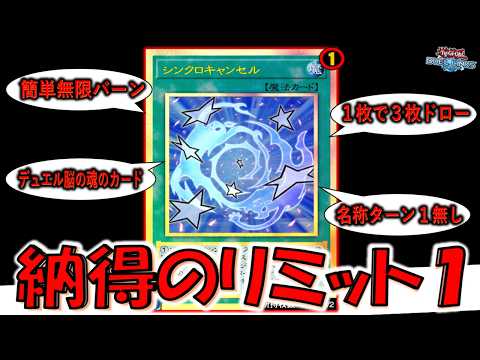 【禁止じゃないのが奇跡】納得のリミット１です！ シンクロキャンセルで爆ドローしながら無限ループ先攻ワンキルしてみた【遊戯王デュエルリンクス】【Yu-Gi-Oh! DUEL LINKS FTK】