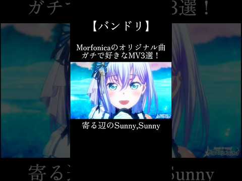 Morfonicaのオリジナル曲でガチで好きなMV3選！#バンドリ #ガルパ #音ゲー #morfonica #オリジナル #オリジナル曲 #好きな曲 #mv #3選 #shorts