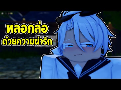 หลอกล่อผู้เล่นด้วยตัวละครน่ารั