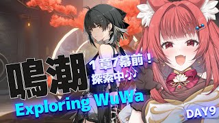【 #鳴潮 】完全初見！わくわくドキドキ止まらないリーエーWutheringWaves #プロジェクトWAVE DAY8