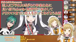 卯月コウに振られて緑仙・因幡はねるに男Vtuberを紹介してもらう神楽めあ（2019）