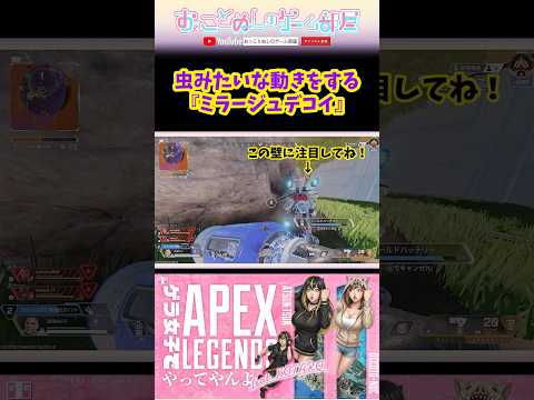 【虫みたいな動きをするミラージュデコイ‼️笑】 #shorts #ショート #apex #apexlegends #apex女子 #エペ #ゲーム実況 #女性実況 #おもしろ