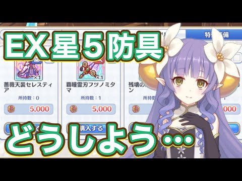 【プリコネR】ミロク戦4層に向けてEX星5防具が揃えれないかも！？アルケスコインがない！