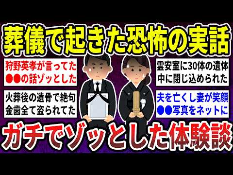 【有益】実話だから怖い！葬儀で思わずゾッとした恐怖の体験談を語り合いたい！【ガルちゃん】