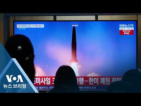 <strong>VOA</strong> 뉴스 브리핑 8월 21일