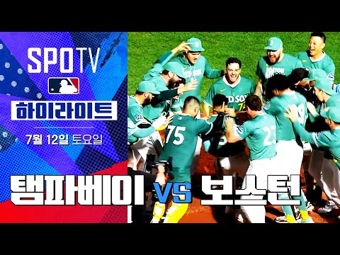 [MLB] 탬파베이 vs 보스턴ㅣ5분 하이라이트 (07.12)