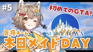 【 #SURGETown / #gta 】5日目 初めてのGTA！医療チームはメイドDAY！？【#雨庭やえ/#VEE】