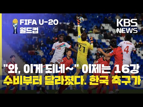 U20 “와, 이게 되네~” 한국 빗장 수비가 빛났다 / KBS