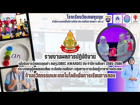 รางวัลObecAwardsปีการศึกษา