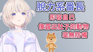 【vtuber中文翻譯】番長的咬字不清是因為太放鬆!? 形容自己平時的狀態像露出肚子的小動物【轟はじめ】