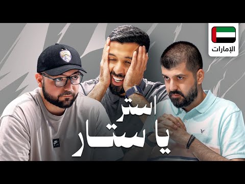 تحدي الثلاثين 2 | تصفيات الامارات المواجهة الأولى