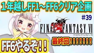 【FF6 #最終回 】ついに最終回！1年の時を超え、夏休みFF1～6耐久を完結させたい！！【生返るるる / #Vtuber 】#レトロゲーム