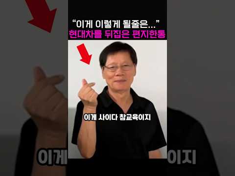 이게 이렇게 될줄은... 현대차를 뒤집은 편지한통?