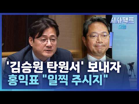 [시사팩트 오늘] 입 연 김승원 前 보좌관… 100쪽 분량 '탄원서' 무슨 내용?