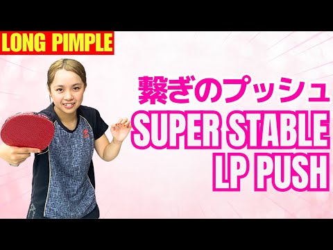 【ツブ高女子】バック粒必須！下回転に対する繋ぎのバックプッシュ｜マナフィー【卓球知恵袋】