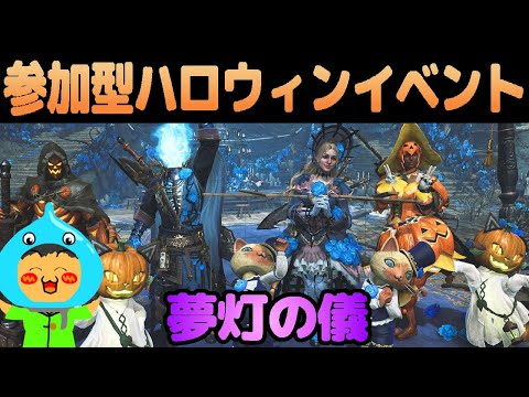 参加型モンスターハンターワイルズ!ハロウィンイベント夢灯の儀