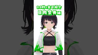 活動9年目バーチャルアイドルの自己紹介「日向奈央 編」#えのぐ #自己紹介 #shorts