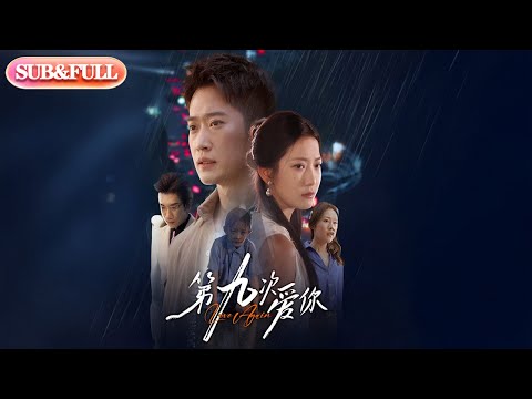 【全集FULL】《第九次爱你》| ENG SUB | 段柒萱&邓威