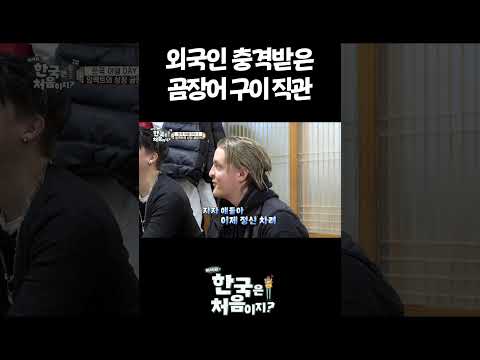 <strong>외국인</strong> 충격받은 곰장어 구이 직관 #어서와한국은처음이지 #<strong>외국인</strong>