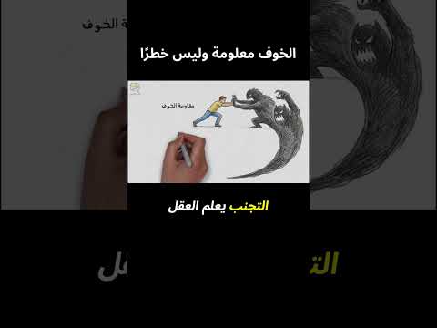 الخوف معلومة وليس خطرًا - من كتاب الثقة التامة بالنفس