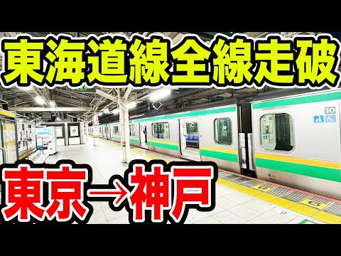 【何時間かかる?】青春18きっぷで東京驛から神戸驛まで東海道線全線走破してみた
