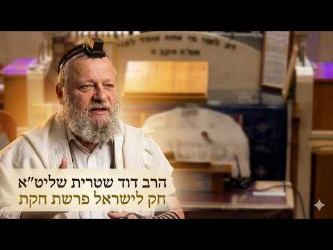 הרב דוד שטרית שליט''א - חק לישראל פרשת חקת -בית הכנסת היזדים יום ד' ב' תמוז תשפ''ו