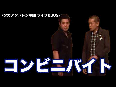 【懐かし映像】タカアンドトシ「コンビニバイト」｜タカアンドトシ単独 ライブ2009　ルミネtheよしもと｜ #タカアンドトシ #タカトシ