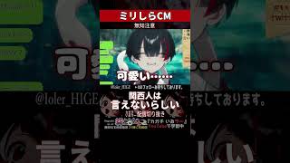 【ミリしら】人里を知らなさ過ぎて関西人が普通に言えないローカルCMに興味を持つ【篝蛇いおラー】#shorts #funny #雑談
