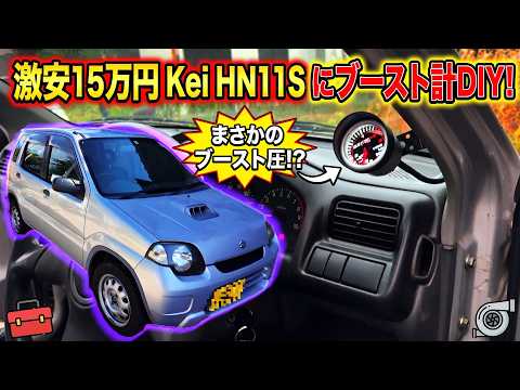【15万円のKei】ジモティーで買った激安軽にブースト計つけたら走りが激変したw