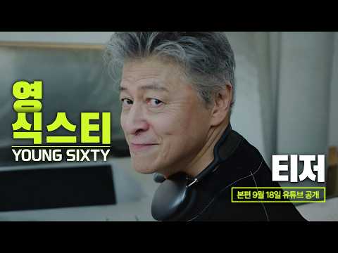 [티저] 2056년 “영식스티”가 된 MZ들 ⟨영식스티⟩ 9/18(금) 공개