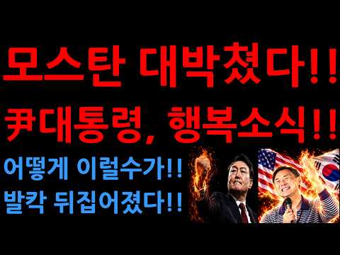 <strong>모스탄</strong> 대박쳤다!!尹대통령, 행복소식!!어떻게 이럴수가!!발칵 뒤집어졌다!!