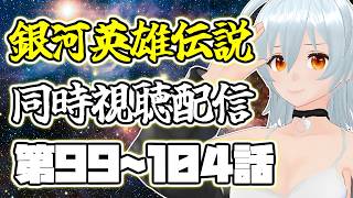 【 銀河英雄伝説 本伝 live:1928 】銀河の歴史がまた19ページ - 同時視聴配信 -【 VTuber 】